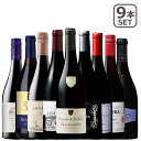 ブルゴーニュ&金賞入り!世界のピノ・ノワール飲み比べ9本セット 赤ワインセット ブルゴーニュ
