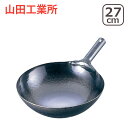 3%OFFクーポン対象! 山田工業所 鉄 打出片手中華鍋(板...