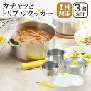 カチャッとトリプルクッカー 3点セット 14/16/20cm 1214919 ヨシカワ ギフト・のし可
