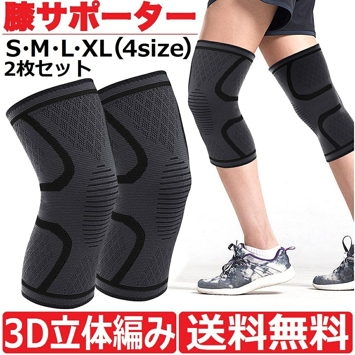 <strong>膝サポーター</strong> 2枚組セット 3D立体編み スポーツ 男女兼用 ブラック S/M/L/XL サポーター 膝 ひざ ヒザ ヒザサポーター 女性用 男性用 運動 スポーツサポート 膝用サポーター ランニング バレー バレーボール ひざサポーター 膝関節 大きいサイズ 高齢者 <strong>薄手</strong> 軽量