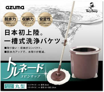 【送料無料】アズマ工業 トルネードスピンモップ TSM545 トルネードスピンモップ丸型セット