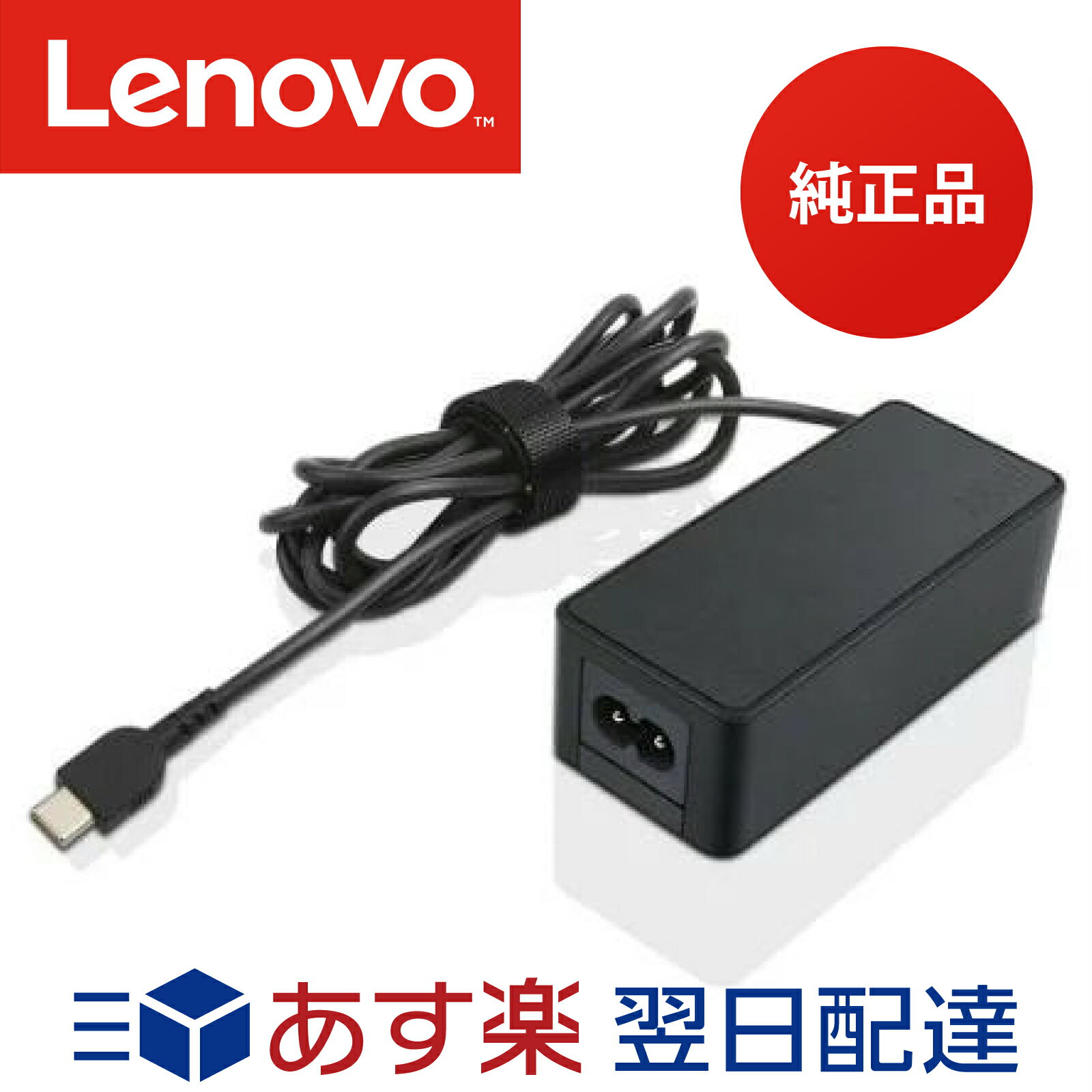 【メーカー純正品 1年保証】 Lenovo レノボ ACアダプター Type-C 45W <strong>4X20M26255</strong> USB