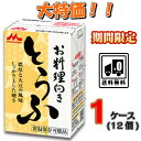 【特価!】【送料無料】森永 お料理向きとうふ 1ケース(12個)