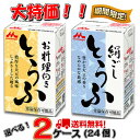 【特価!】【送料無料】森永とうふ選べる2ケース(24個)