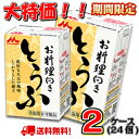 【特価!】【送料無料】森永 お料理向きとうふ 2ケース(24個)