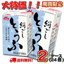 【特価!】【送料無料】森永 絹ごしとうふ 2ケース(24個)
