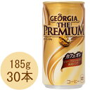 ジョージア ザ・プレミアムカフェオレ 185g 缶 30本入