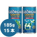 ジョージア サントスプレミアム スマートパック 185g缶×15本