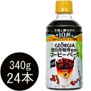 ジョージア ヨーロピアン 猿田彦珈琲監修のコーヒーベース 無糖 340ml ペットボトル 24本入