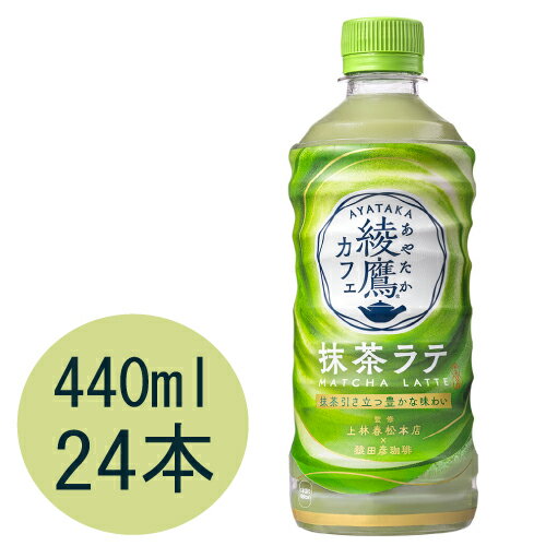 <strong>綾鷹カフェ</strong> <strong>抹茶ラテ</strong> 440mlPET×24本