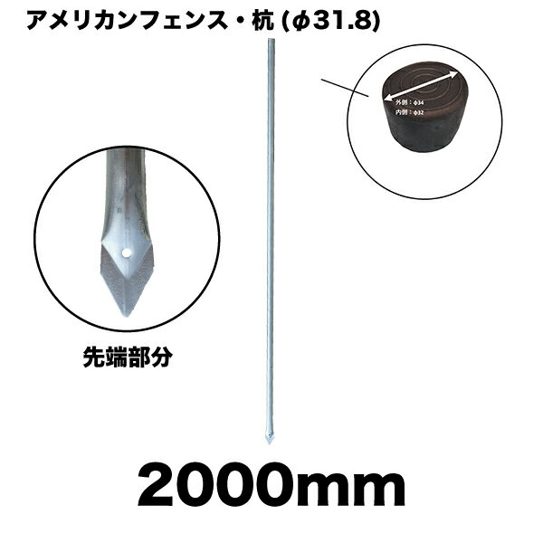 <strong>アメリカンフェンス</strong>用 杭 2000mm (安全 <strong>黒</strong>キャップ付き） 地中埋め込み用 支柱　フェンスをジョイントして 繋げる！