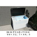 【送料無料】ダストボックス DB-90 屋外 屋内 ゴミストッカー ゴミ収集庫 ゴミ収集箱 大型ゴミ箱 屋外ごみ箱 ストッカー ゴミステーション ゴミ置き場 野外 ベランダ 家庭 家庭用 屋外用 丈夫 大容量 ごみ 置き ボックス 箱 高さ調節 高さ調整 カラスよけ カラス対策