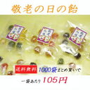 敬老の日の飴「京みやび」☆飴の種類が選べます 【大口業務用】 1000袋 【まとめ買い】