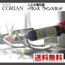 【お買い物マラソン300円オフクーポン対応】≪インテリア≫【人工大理石】バランスワインスタンド(モンタナペパーアイボリー)【楽ギフ_包装選択】【楽ギフ_のし宛書】