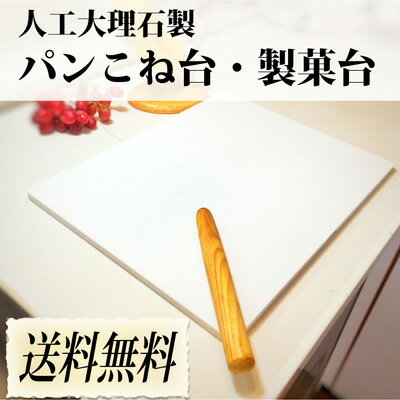 プロ仕様・大理石の大型パンこね台(50cm×60cm) 【デュポンコーリアン】【のし台】【人工大理石】【HL532P11May13】 プロ仕様・大理石の大型パンこね台(50cm×60cm) 【デュポンコーリアン】【のし台】【人工大理石】【HL532P11May13】
