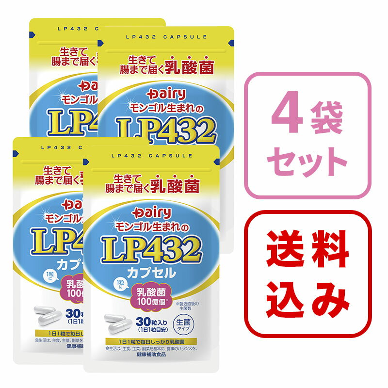 【送料無料】LP432カプセル 30粒 4袋セット 生菌タイプ 健康補助食品体内環境を整える乳酸菌「LP432」乳酸菌サプリメント南日本酪農 デーリィ