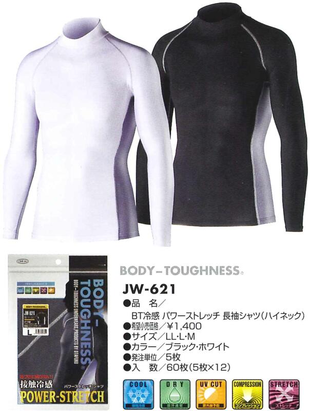 コンプレッション 長袖 ハイネックシャツ BT冷感　パワーストレッチ　JW-621