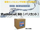 【期間限定500円引き】ノンアルコール除菌水 パソカット80 20L (送料無料)(代引き不可)