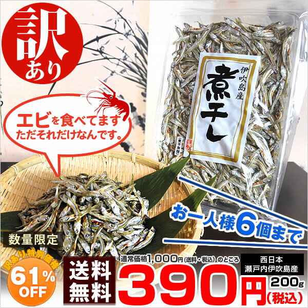 【送料無料】【訳あり】腹赤、伊吹島産いりこ　中羽　 200g見た目は悪いけど味は最高級！エビを食べてます。ただそれだけなんです。