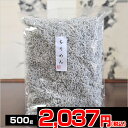 瀬戸内産ソフトちりめん 500g【mb0812p10】