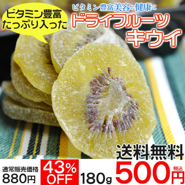 【送料無料】ドライフルーツキウイ180g　500円