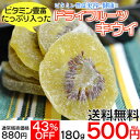 【送料無料】ドライフルーツキウイ180g　500円