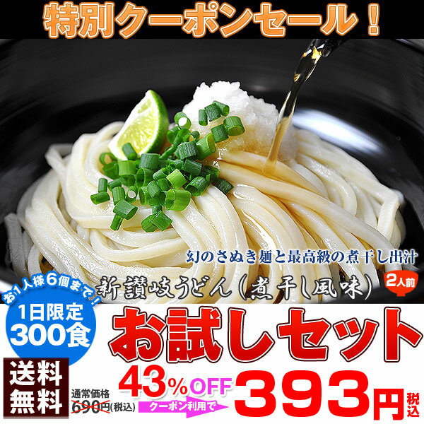 【お試しキャンペーン価格】【1日限定300食】【特別クーポンセール】【43％OFF!!】【送料無料♪】【393(税込)】新讃岐うどん（煮干し風味）お試し企画2食入り