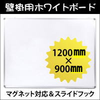 改良型 壁掛ホワイトボード1200×900マグネット可...:daisei120:10002259