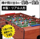 木製テーブルサッカーゲーム11体×11体送料無料フーズボール[TB-1515]【smtb-s】【HLS_DU】