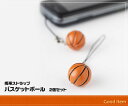 2個セットバスケットボール型携帯ストラップメール便送料無料05P10Jan25【フェスティバルライフ0804×2】【フェスティバルライフ0807×2】【フェスティバルライフ0810×2】【フェスティバルライフ0813×2】