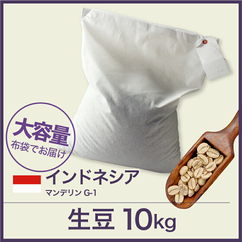 <strong>マンデリン</strong> インドネシア G1 コーヒー<strong>生豆</strong> <strong>10kg</strong> 送料無料 大山珈琲