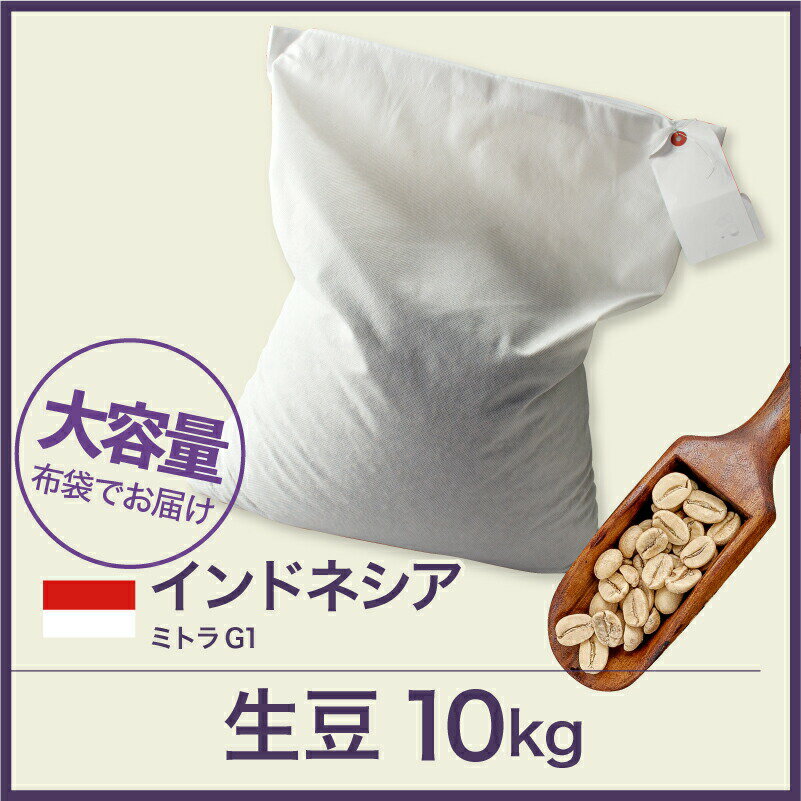 <strong>生豆</strong> <strong>10kg</strong> インドネシア・<strong>マンデリン</strong> ミトラ G1 スペシャルティコーヒー 送料無料 大山珈琲