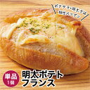 明太ポテトフランス 1個 冷凍パン