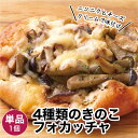 4種のきのこホカッチャ 1個 冷凍パン
