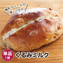 くるみミルク 1個 冷凍パン