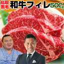 白鵬 前園さん絶賛!和牛日本一!鳥取和牛 送料無料 ヒレステ...