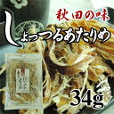 秋田しょっつるあたりめ おつまみ/熱燗に/冷酒に 秋田の味/魚醤
