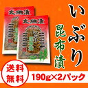 【送料無料】いぶり昆布漬/いぶりがっこ/190g×2パック/...