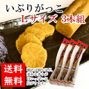 【送料無料】いぶりがっこ3本セット/大綱食品/いぶりがっこ/Lサイズ(300g程度)/燻製/漬物/大根/秋田