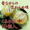 くるみ最中/10個入
