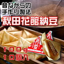秋田花舘納豆100g×10お土産/ご贈答用/お中元/お歳暮/...