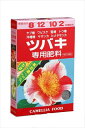 【アミノール化学研究所】ツバキ肥料(400g)/1個 【M】