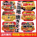 <送料無料>ニュータッチ 食べくらべ豪華セット【全国ご当地】焼きそばシリーズ カッ