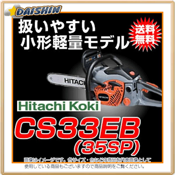 日立 エンジン チェーンソー 350mm CS33EB(35SP) [B040806]...:daishinshop:10240196