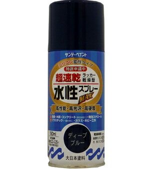 サンデーペイント 水性ラッカースプレーMAX 150ml ディープブルー #261475 …...:daishinshop:10453681