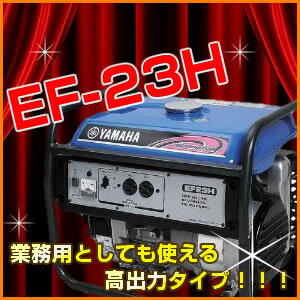 ヤマハ 発電機 YAMAHA 【個人宅不可】 スタンダード 発電機 60Hz EF23H [A072017]