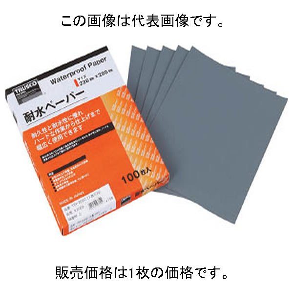 トラスコ中山 TRUSCO 【在庫限定品】 耐水ペーパー　228X280　＃1500 TTP1500 【044799】(紙やすり)【6300円以上送料無料】※一部除く 最安値に挑戦中