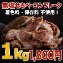 無塩せきベーコンフレーク1kg