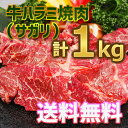 送料無料!味付け無し 牛 ハラミ 焼肉(サガリ)1kg(500g×2P)4人~6人前 クリスマスパーティー バーベキュー用 美味しい ホットプレート 焼肉 お徳用 お弁当 おかず お土産 メガ盛り お誕生日 お祝いの1品に。お歳暮 お中元 の御礼に。