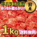 送料無料!国産牛 旨味ハラミ焼肉 1kg【250g×4】4人~6人前 クリスマスパーティー バーベキュー用 柔らかい 美味しい 国産牛 ハラミ 焼肉 子供 お誕生日 お祝い お弁当 おかずに お徳用 お土産 お中元 お歳暮 御礼 お返しの1品に。